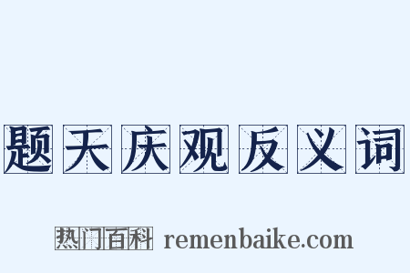 题天庆观反义词是什么意思的图片